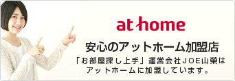 お部屋探し上手運営のJOE山榮は、アットホーム加盟店です