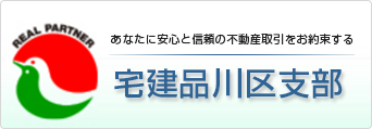 宅建品川区支部